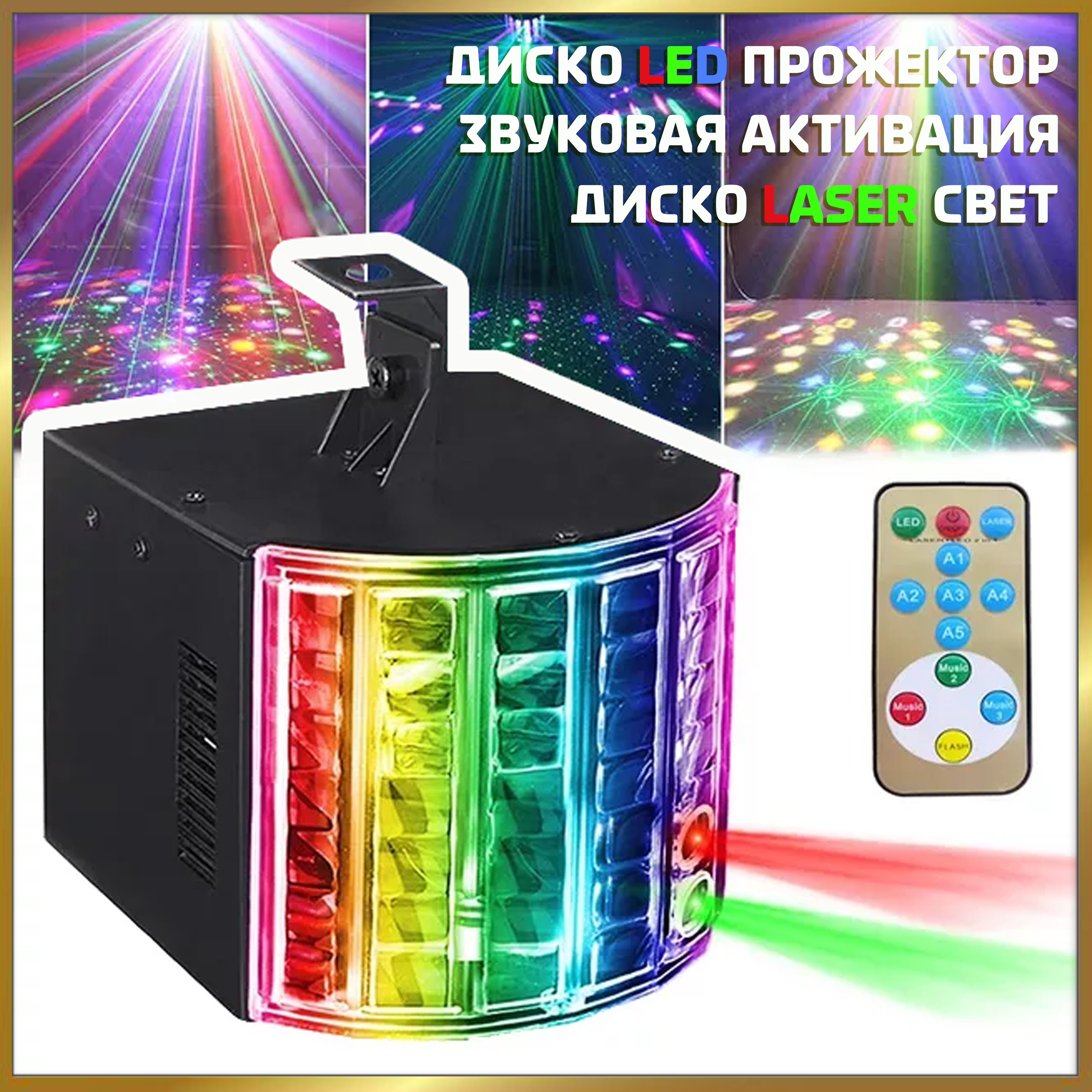 картинка NOIR-audio Disco Laser 2 лазерная светомузыка 2 в 1