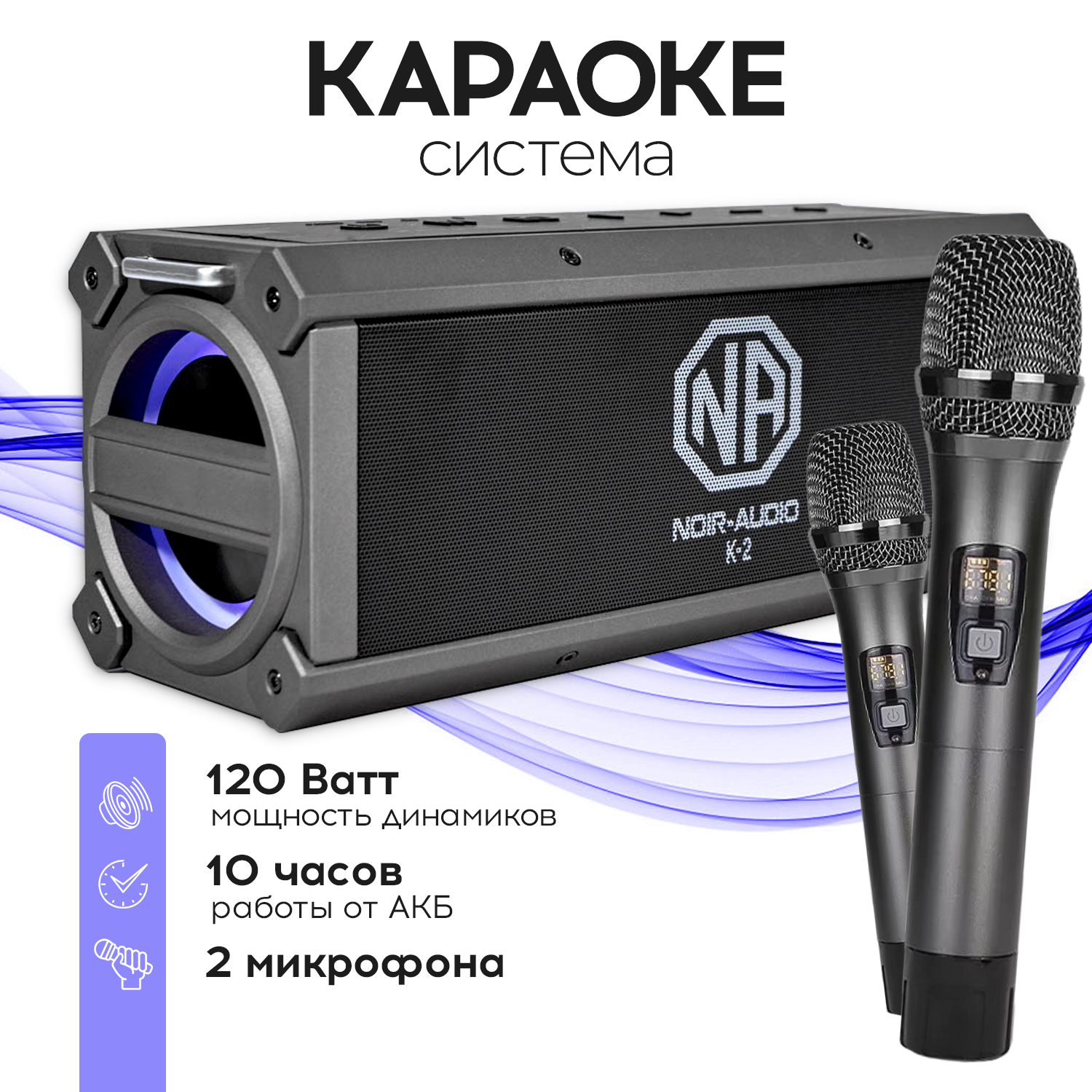 NOIR-audio K-2 акустическая система с двумя беспроводными микрофонами